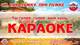 Караоке - "Ой, при лужку, при лужке" | Русская Казачья Народная Песня на RetroTv