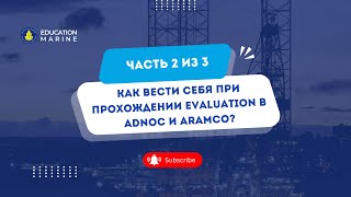 Как вести себя при прохождении evaluation в ADNOC и ARAMCO?