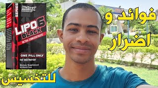 هل مكمل لايبو-6 مفيد للتخسيس؟ فوائد و اضرار لايبو-6