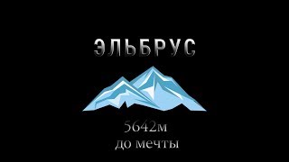 Гора Эльбрус "5642м до мечты" или "Операция горнопляжники". Восхождение. Трейлер.