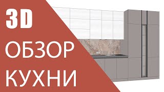 3D обзор кухни на заказ  ЖК Континент