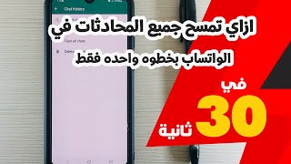 ازاي تمسح جميع المحادثات في الواتساب بخطوه واحده فقط