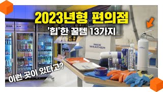 2023년형 편의점? 여기 꼭 가보세요 '힙'한건 다 있습니다. [나이스웨더 추천템 13가지 🛒]