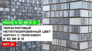 Recke Металлизированный кирпич 5 32 00 0 12