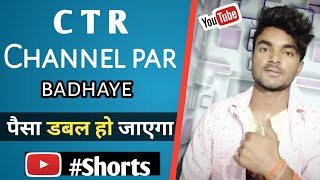 #shorts New channel par CTR kaise banaye | ctr increase kaise kare 2021