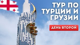 АвтоТур по Турции и Грузии | День второй