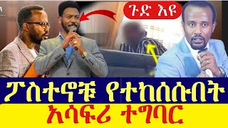 🔴ዮናታን እና እዩ ጩፍ የተከሰሱበት ያልተጠበቀ ተግባር / አደይ ክፍል 111 /adey 111