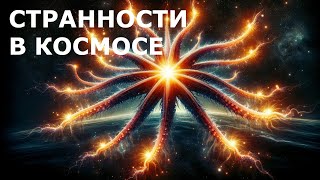 Необычные космические процессы и явления, наблюдаемые во Вселенной