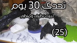 ٣طرق لتنظيم أكياس المطبخ💯تحدى ٣٠يوم لبيت نظيف ومنظم💪الحلقة الخامسة والعشرون