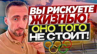 ШОК! НАСТОЯТЕЛЬНО РЕКОМЕНДУЮ ОСТАВАТЬСЯ ДОМА И НЕ ПОСЕЩАТЬ ОЛИМПИАДУ.