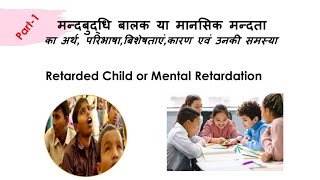 मन्दबुद्धि बालक/मानसिक मन्दता// Retarded Children  Part-1