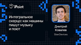 Дмитрий Ковалев — Интегральное скерцо: как машины пишут музыку и поют