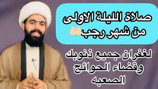 صلاة الليلة الاولى من شهر رجب / لغفران جميع ذنوبك وقضاء الحوائج / لاتفوتكم