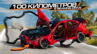 САМАЯ ДЛИННАЯ ГОНКА в BEAMNG! 100 КМ БЕЗ РЕМОНТА