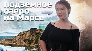 Подземное озеро на Марсе / Фейковые новости убивают по-настоящему