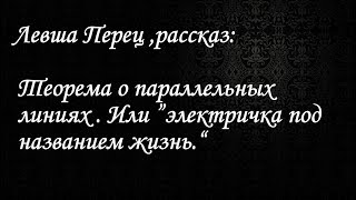 Рассказ "Теорема о параллельных линиях жизни"