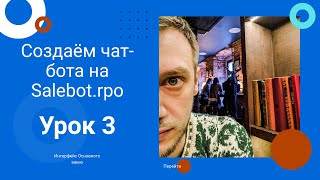 Обучающий курс Salebot.pro. Квест "Тайный Санта". Урок 3: Интерфейс Основного меню Salebot.pro