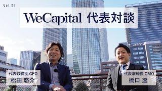 【WeCapitalグループ】松田×橋口代表対談