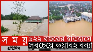 ১২২ বছরের ইতিহাসে সবচেয়ে ভয়াবহ বন্যা ||সিলেটের বন্যার সর্বশেষ খবর|| Somoy Tv News||