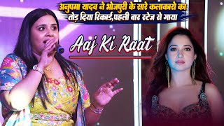 #Aaj Ki Raat - पहली बार स्टेज पर #Anupma Yadav ने तोड़ा भोजपुरी के सारे कलाकारो का रिकार्ड_आज की रात