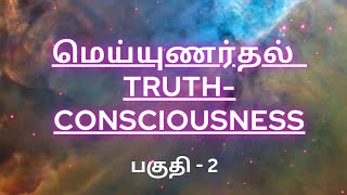 Meiyunardhal | மெய்யுணர்தல் | Truth Consciousness| Thirukkural Adhigaram 36 | Part 2