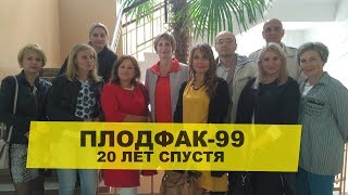 Плодфак-99, 20 лет спустя