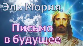 Эль Мория – Письмо в будущее