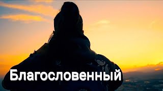 Бог Мгновенно Ответил " Расчитывай На Мои Благословения " Нужно Ли Быть Религиозным ? Религия