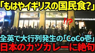 【海外の反応】「え？日本のカツカレーがイギリスで国民食に！？」イギリスで大行列のCoCo壱のクオリティに世界が絶句した理由