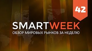 SMARTWEEK #42: Биткоин, Евро, Доллар, Рубль, РТС, S&P500, Нефть, Золото