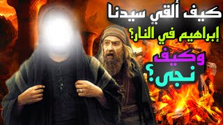 قصص القرآن- قصة إبراهيم عليه السلام مع أعتى ملوك الأرض وكيف ألقي في النار؟ وكيف نجاه الله من حرها؟