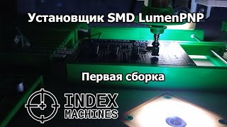 Установщик SMD-компонентов LumenPnP. Первая установка компонентов