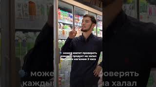 Скачивай халал приложение по ссылке в профиле📲 #halalguide #халяль #халал