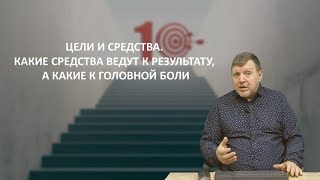 Цели и средства. Какие средства ведут к результату, а какие к головной боли