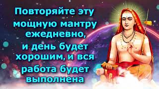 Повторяйте эту мощную мантру ежедневно, и день будет хорошим, и вся работа будет выполнена