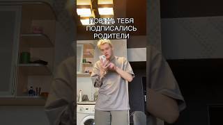 POV: КОГДА НА ТЕБЯ ПОДПИСАЛИСЬ РОДИТЕЛИ