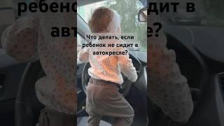 Ребенок не сидит в автокресле?!🚘Топ-11 советов☝️#мамавдекрете #издекретавдекрет #дети #материнство