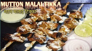 मटन मलाइ टिक्का रेसिपी | Mutton/Lamb Malai Tikka Recipe #falacrecipeshindi