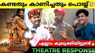 MALAIKOTTAI VAALIBAN Review | Malaikottai Vaaliban Theatre Response | Mohanlal | LJP