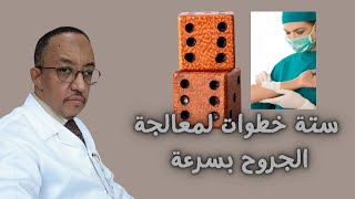 ستة خطوات لمعالجة الجروح بسرعة#جروح