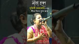 সীতাক নিলে পুষ্প ৰথে,সুকিতী বৰকাকতি | #dihanam #viralvideo #viralshort #trending #sitaram