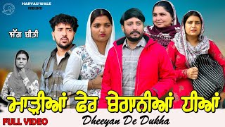 ਧੀਆਂ ਦੇ ਦੁੱਖ🥹Dheeyan De Dukha Video 2024 Dharnat Jhinjer,Haryau Wale #punjabiwebseries