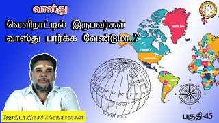 வெளிநாட்டில் இருப்பவர்கள் வாஸ்து பார்க்க வேண்டுமா ? | Abroad People Should See Vastu | பகுதி-45