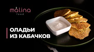 ОЛАДЬИ ИЗ КАБАЧКОВ 😋 БЫСТРО, ВКУСНО И ПРОСТО!😁