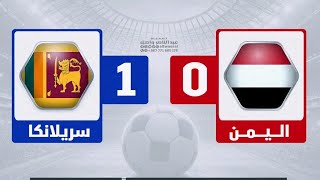 ملخص مباراة اليمن و سيريلانكا الوديه اليوم 16/11/2024