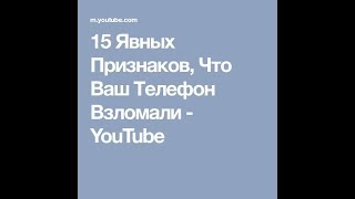 Ваш телефон ВЗЛОМАН.15 ПРИЗНАКОВ и ЧТО ДЕЛАТЬ?