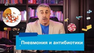 Пневмония и антибиотики | Доктор Комаровский