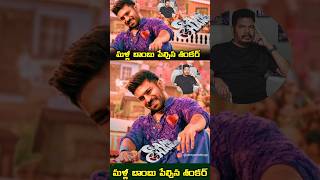 Ram Charan Shankar game changer movie updates మళ్లీ బాంబు పెంచిన శంకర్