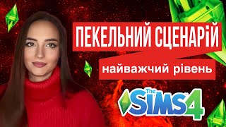 SIMS 4 ПЕКЕЛЬНИЙ СЦЕНАРІЙ: НАЙВАЖЧИЙ РІВЕНЬ СКЛАДНОСТІ