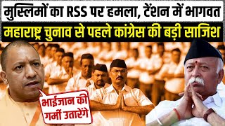 RSS के पथ संचलन पर मुसलामानों का हमला | Bhagwat और Yogi की आपस में बात हुई? Ratnagiri Stone Pelting